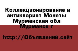 Коллекционирование и антиквариат Монеты. Мурманская обл.,Мурманск г.